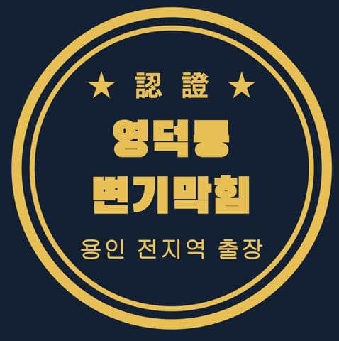 영덕동 변기막힘 3056
