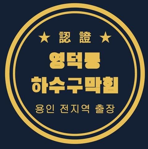영덕동 하수구막힘 2821