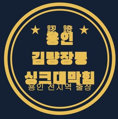 용인 김량장동 싱크대막힘 3074