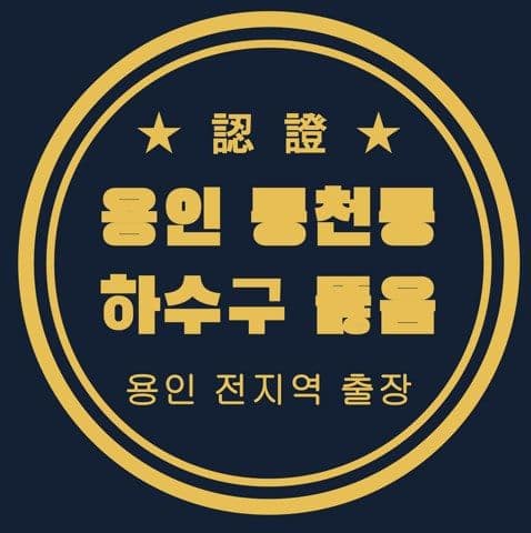 용인 동천동 하수구 뚫음 3050