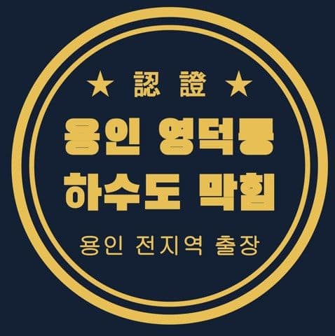 용인 영덕동 하수도 막힘 3087