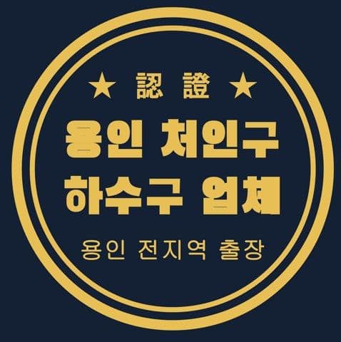 용인 처인구 하수구 업체 3146
