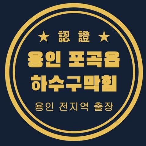 용인 포곡읍 하수구막힘 3062
