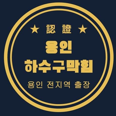 용인 하수구막힘 2844