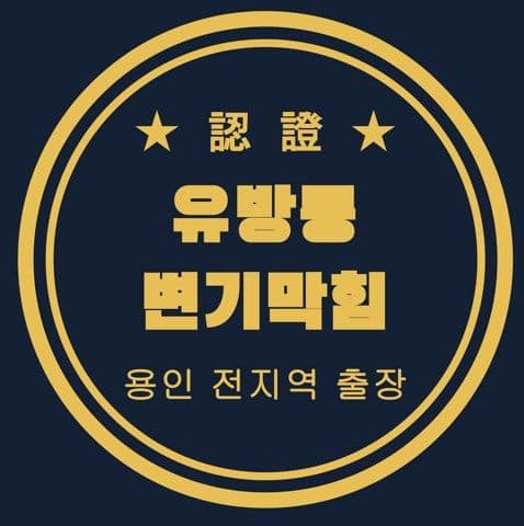 유방동 변기막힘 2827