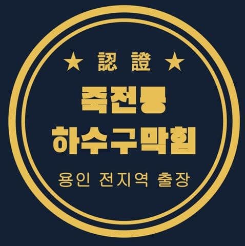 죽전동 하수구막힘 2753
