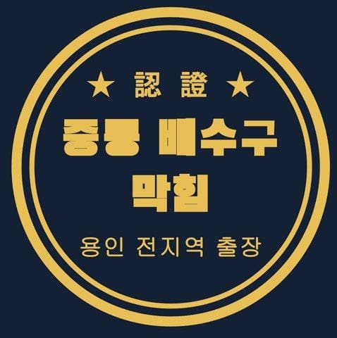 중동 배수구 막힘 2763