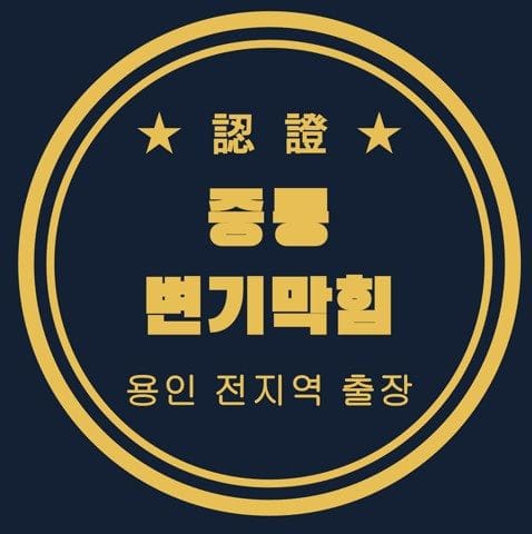 중동 변기막힘 2863