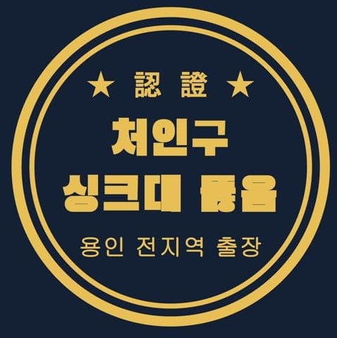 처인구 싱크대 뚫음 3106