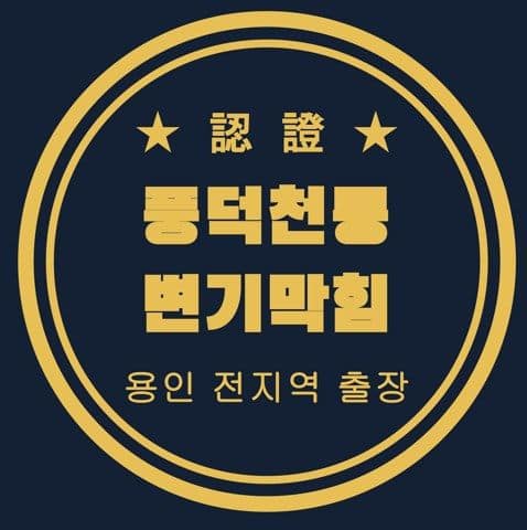 풍덕천동 변기막힘 2913