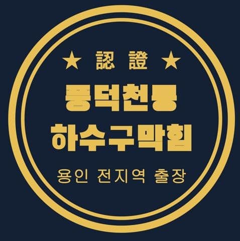 풍덕천동 하수구막힘 2809