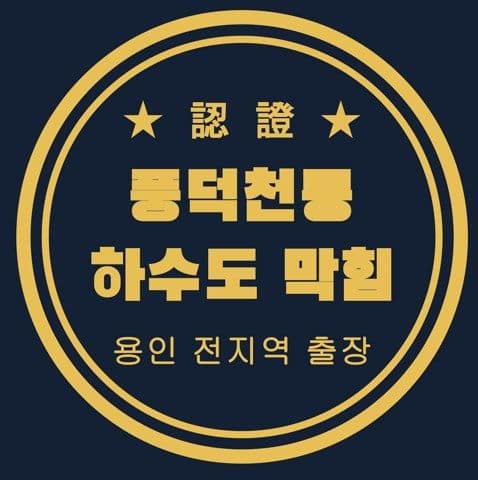 풍덕천동 하수도 막힘 2770