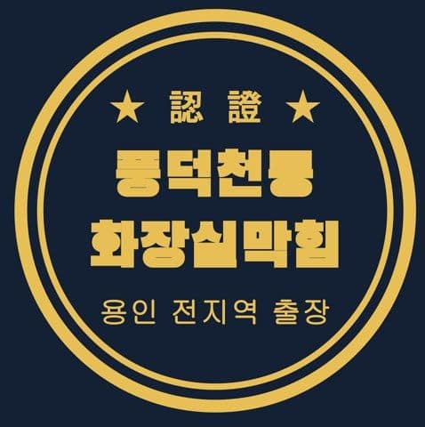 풍덕천동 화장실막힘 3113