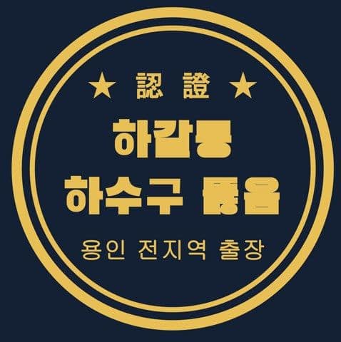 하갈동 하수구 뚫음 2746