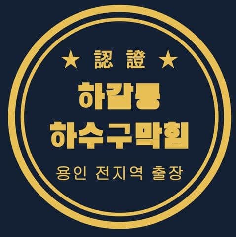 하갈동 하수구막힘 2894