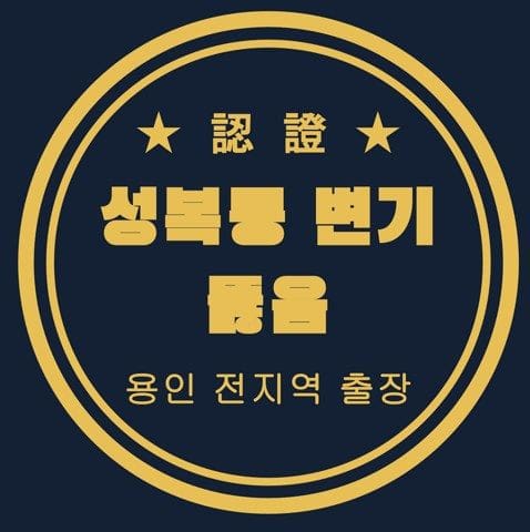 성복동 변기 뚫음 3176