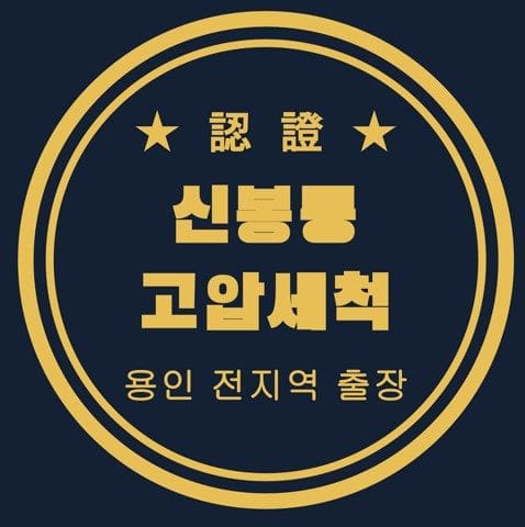 신봉동 고압세척 3202