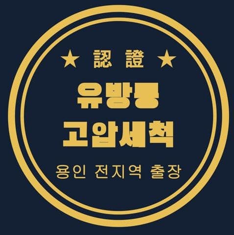 유방동 고압세척 3232