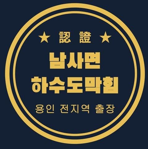 남사면 하수도막힘 3213