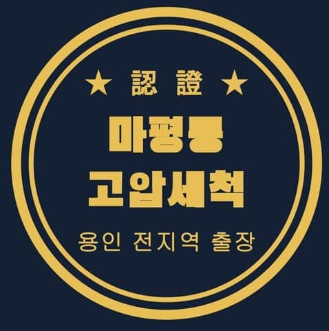 마평동 고압세척 3164