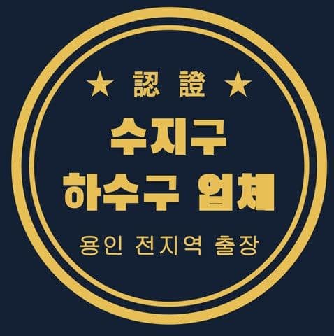 수지구 하수구 업체 3208