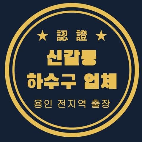 신갈동 하수구 업체 3226