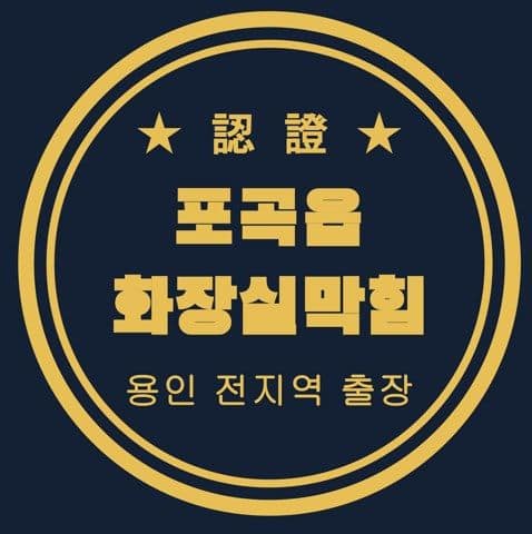 포곡읍 화장실막힘 3157