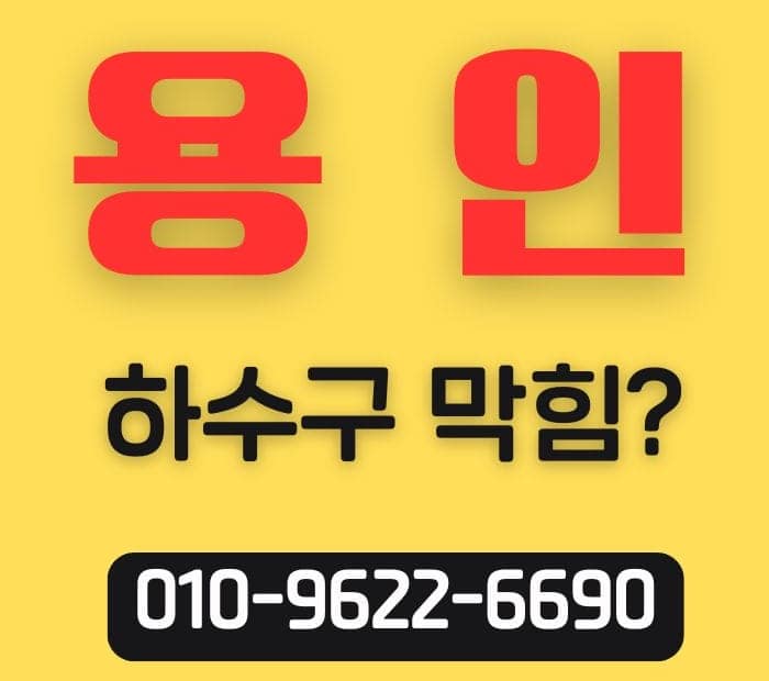 용인 하수구막힘 썸네일1