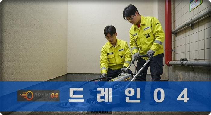 보정동 하수구 막힘 뚫음 업체 최고 장비