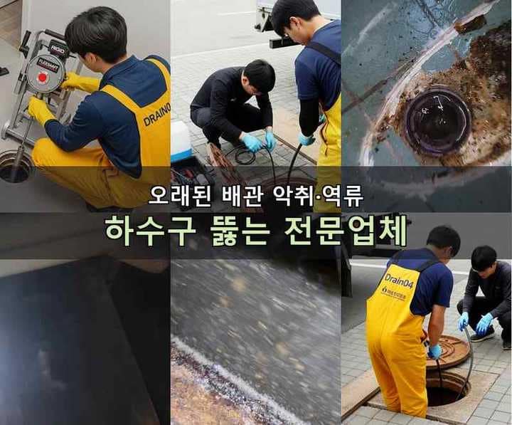 서천동 하수도막힘 작업 현장
