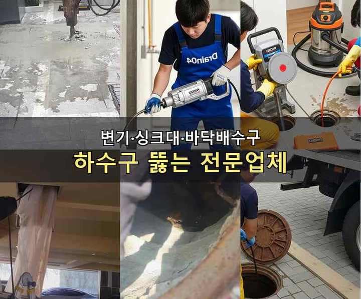 풍덕천동 화장실막힘 내시경 관로 점검