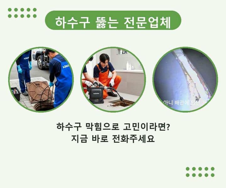 청덕동 변기막힘 기름·슬러지 제거 작업